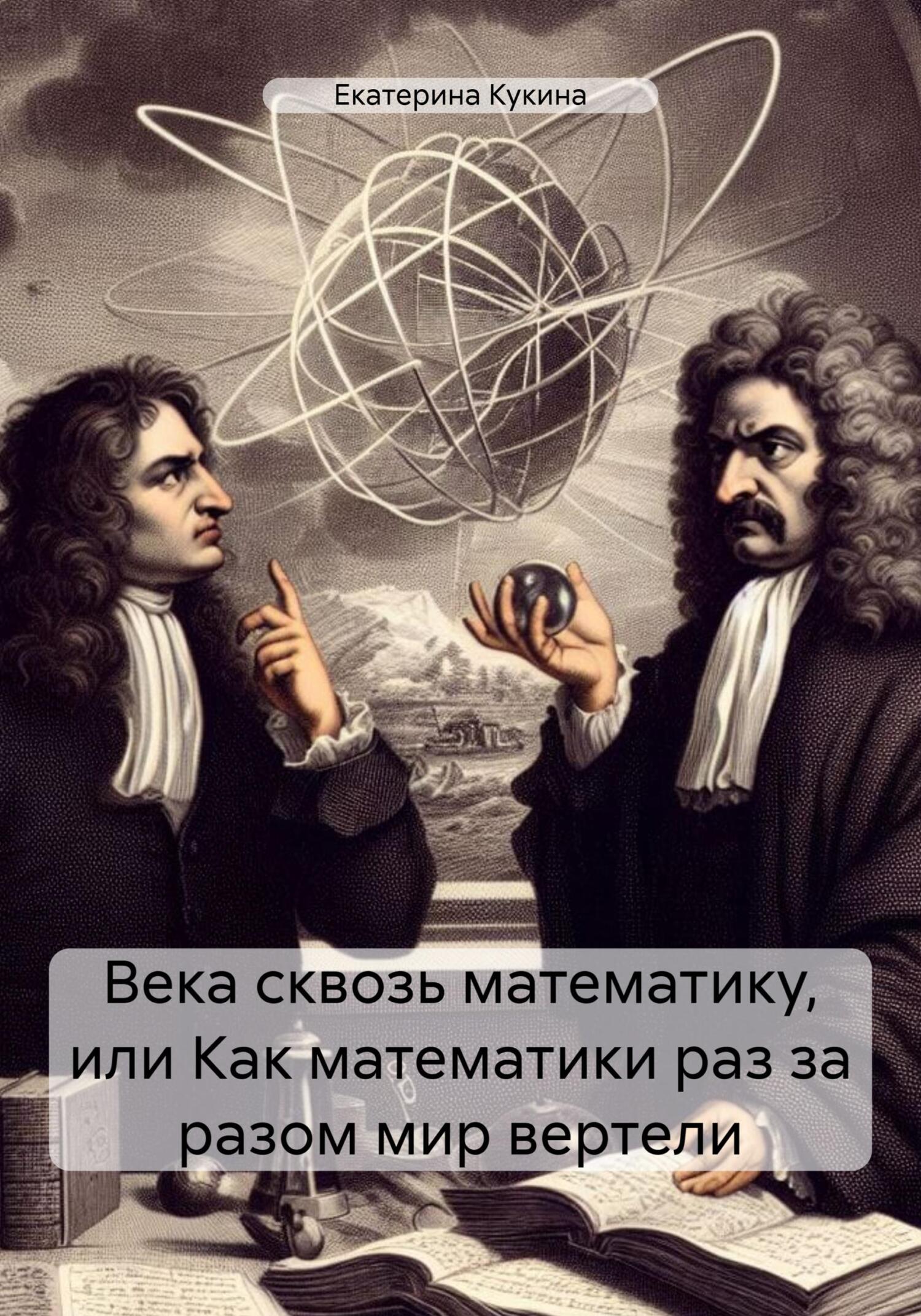 читать Века сквозь математику, или Как математики раз за разом мир вертели