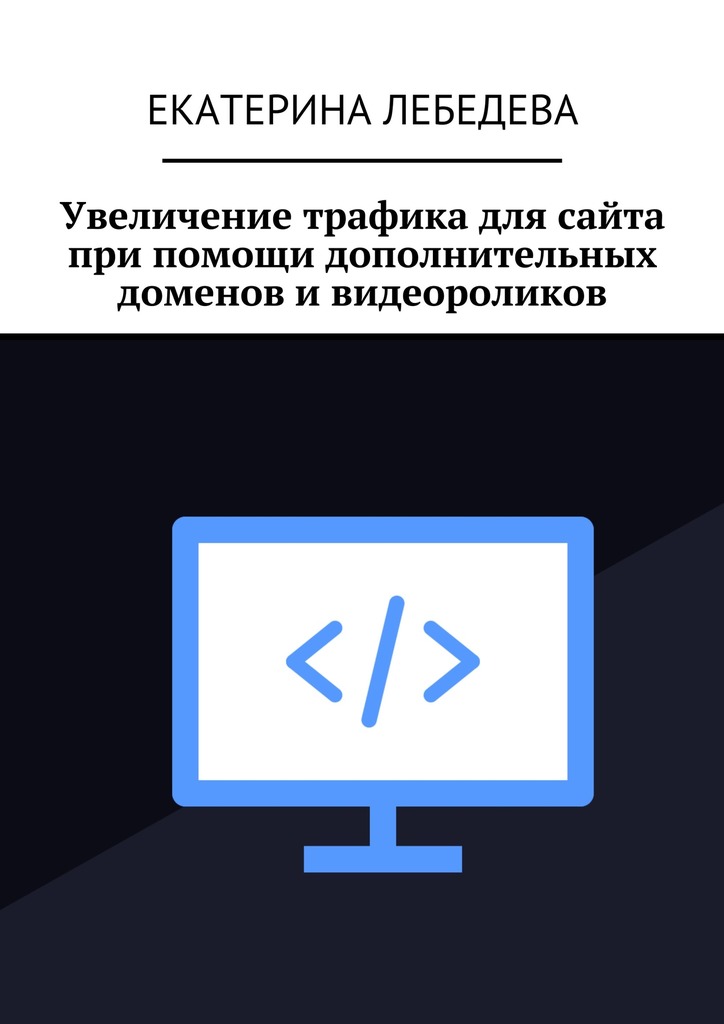 читать Увеличение трафика для сайта при помощи дополнительных доменов и видеороликов