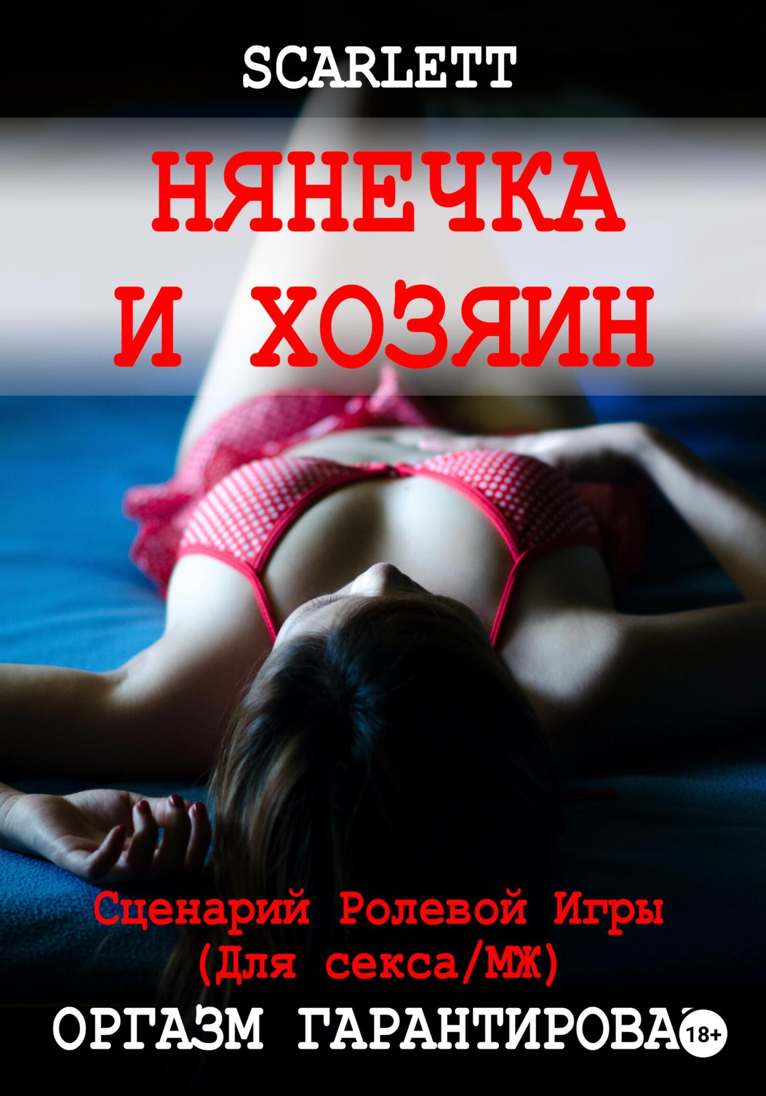 читать Нянечка и хозяин. Сценарий ролевой игры для секса