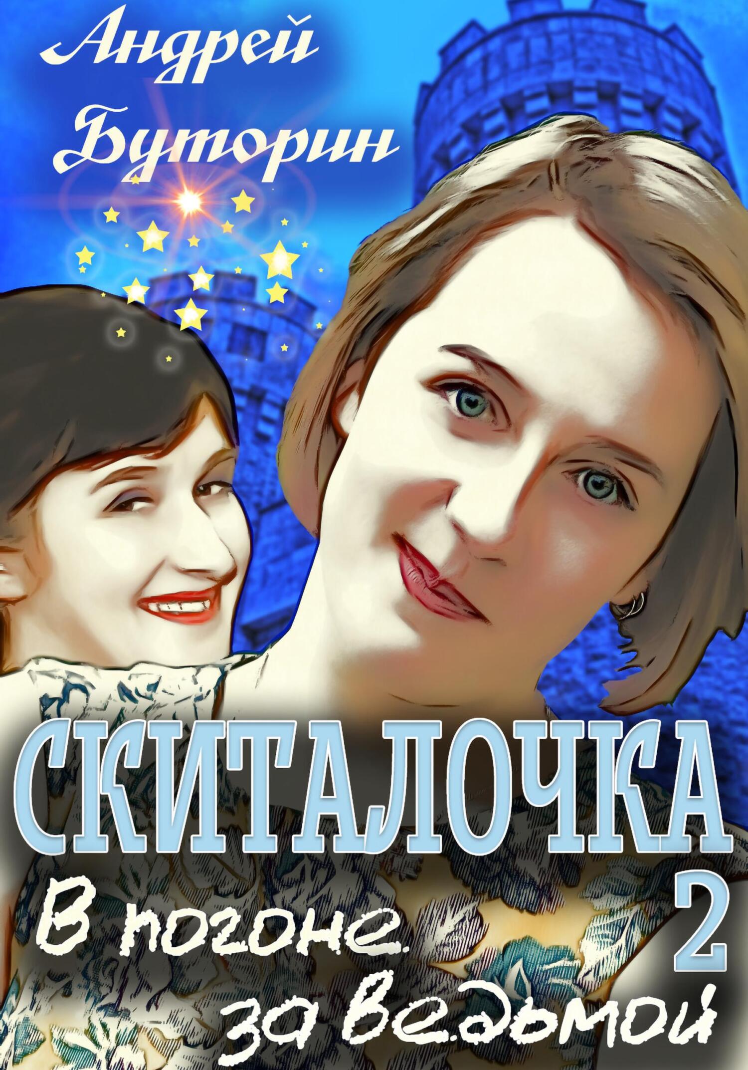 читать Скиталочка 2. В погоне за ведьмой