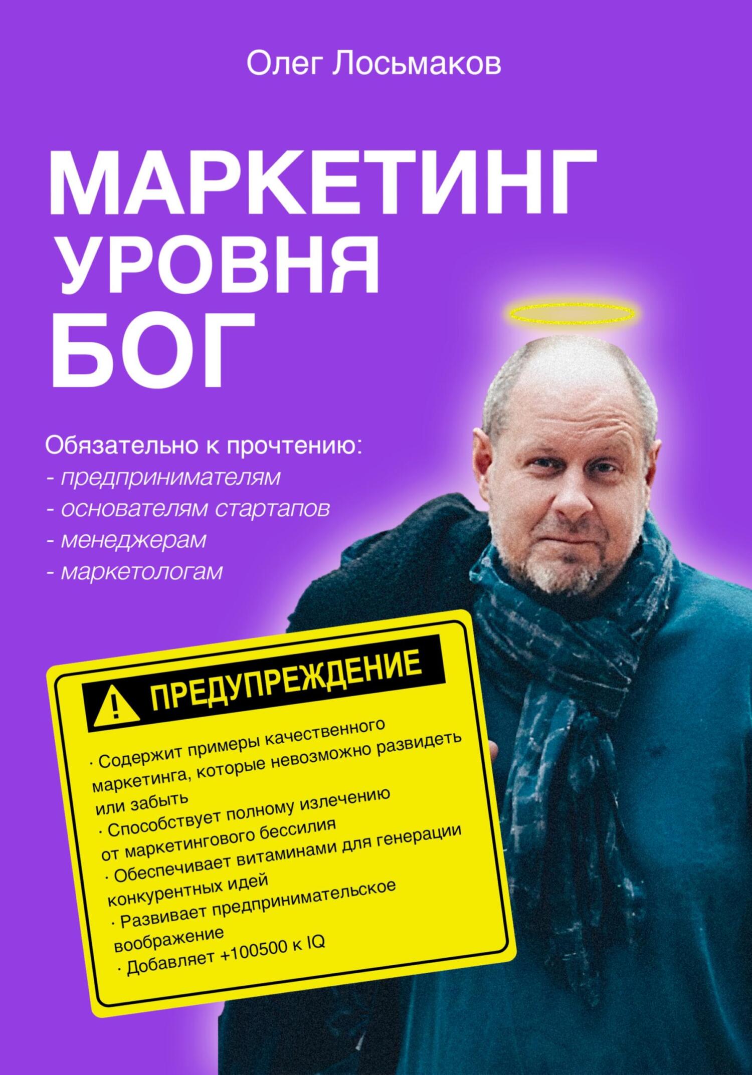 читать Маркетинг уровня БОГ