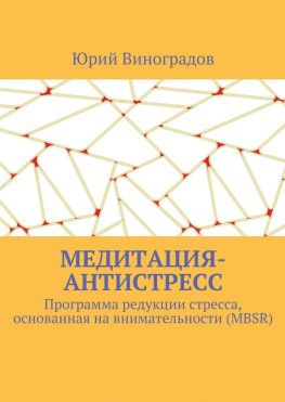 читать Медитация-антистресс. Программа редукции стресса, основанная на внимательности (MBSR)