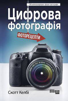 читать Цифрова фотографія: фоторецепти