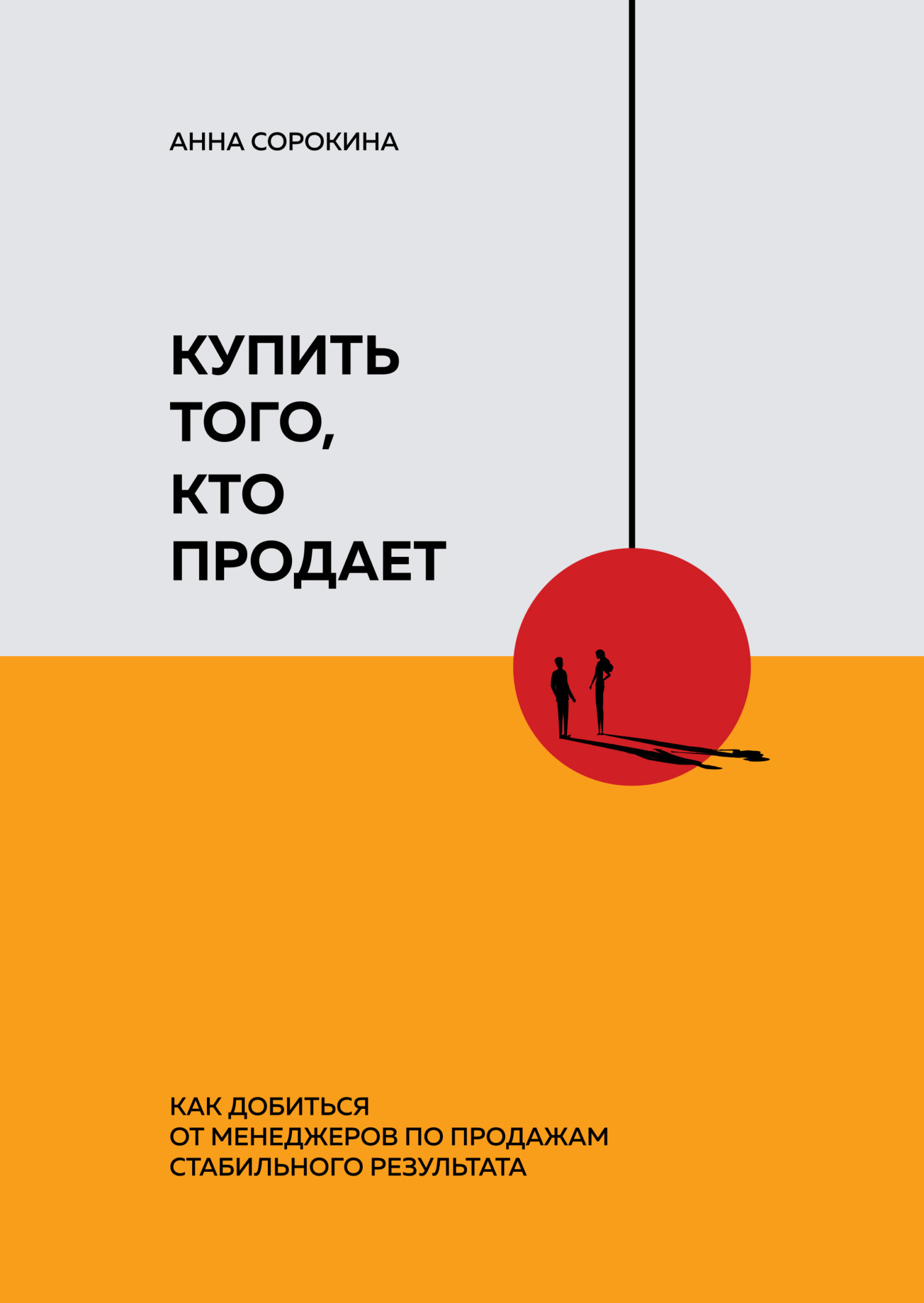 читать Купить того, кто продает. Как добиться от менеджеров по продажам стабильного результата