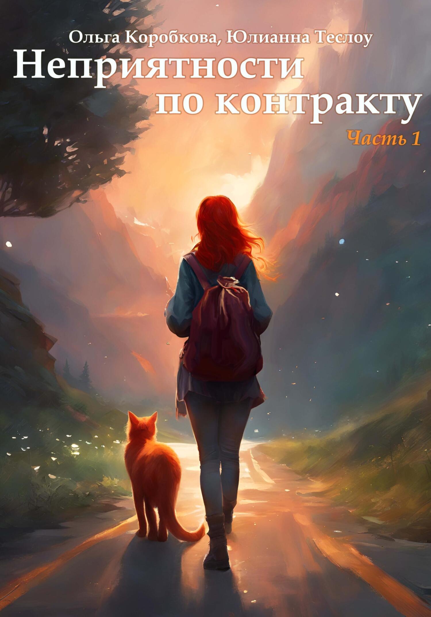 читать Неприятности по контракту