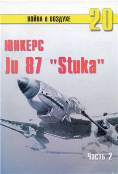 читать Юнкерс Ju 87 «Stuka». Часть 2