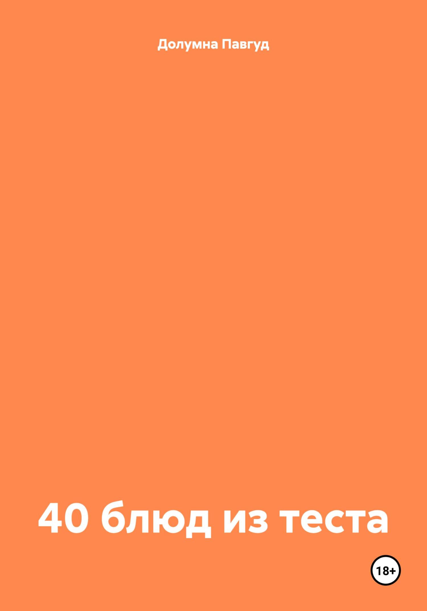 читать 40 блюд из теста