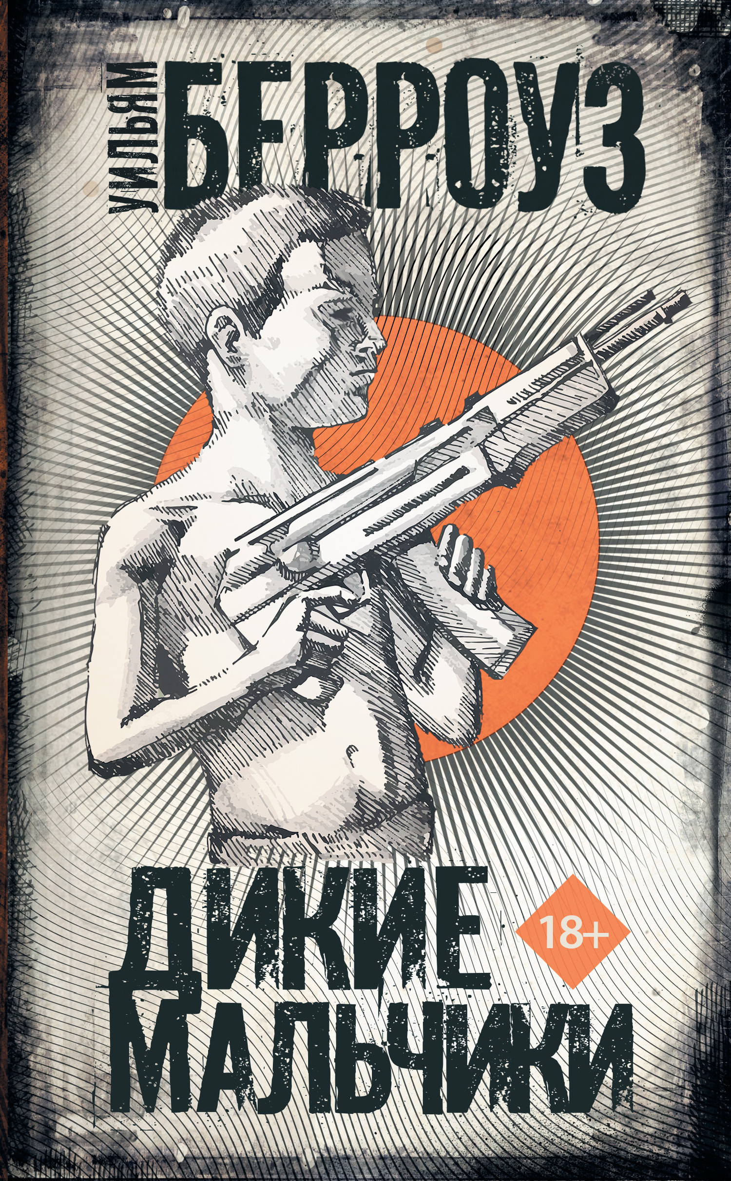 читать Дикие мальчики