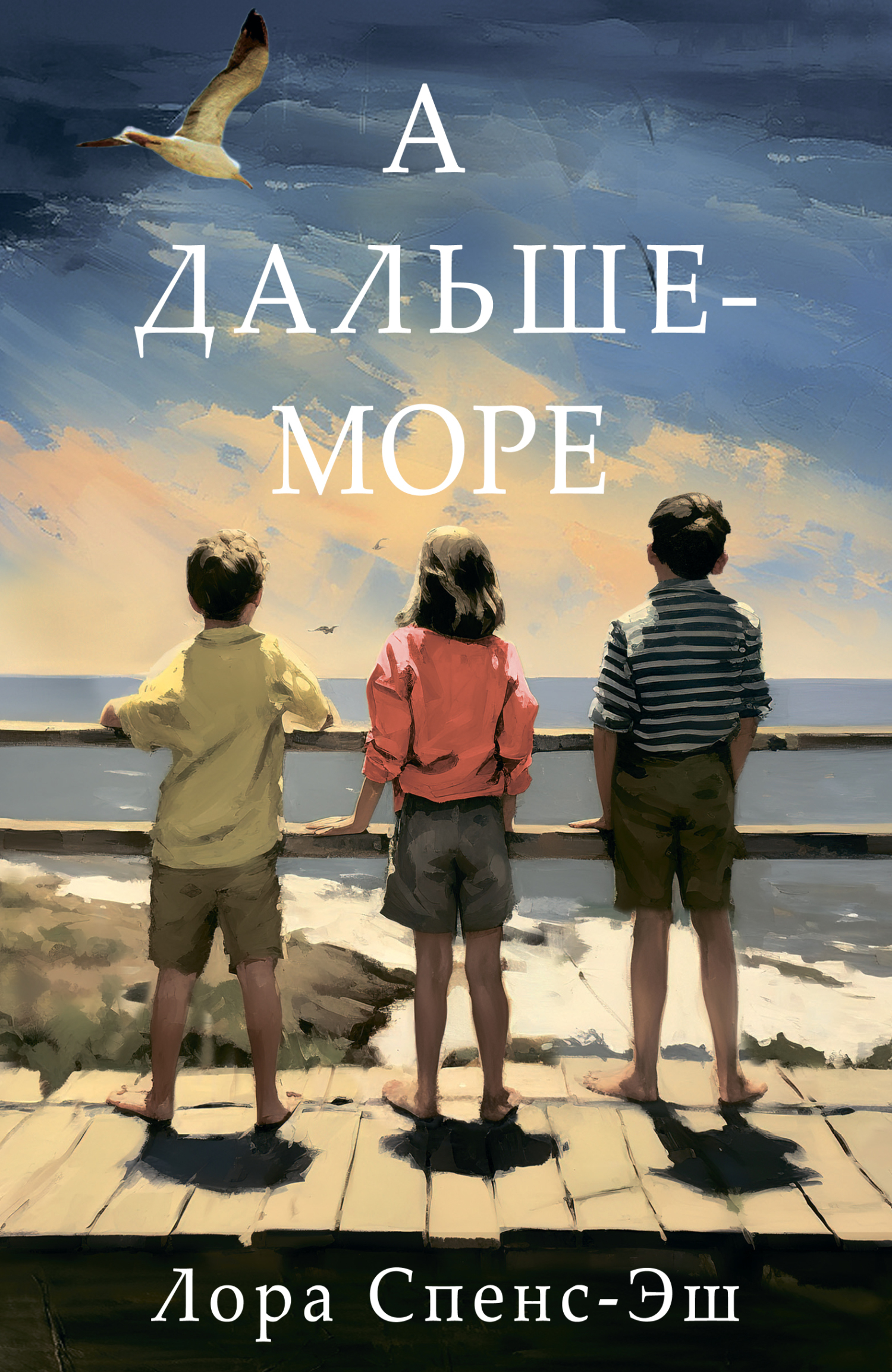 читать А дальше – море