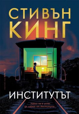 читать Институтът