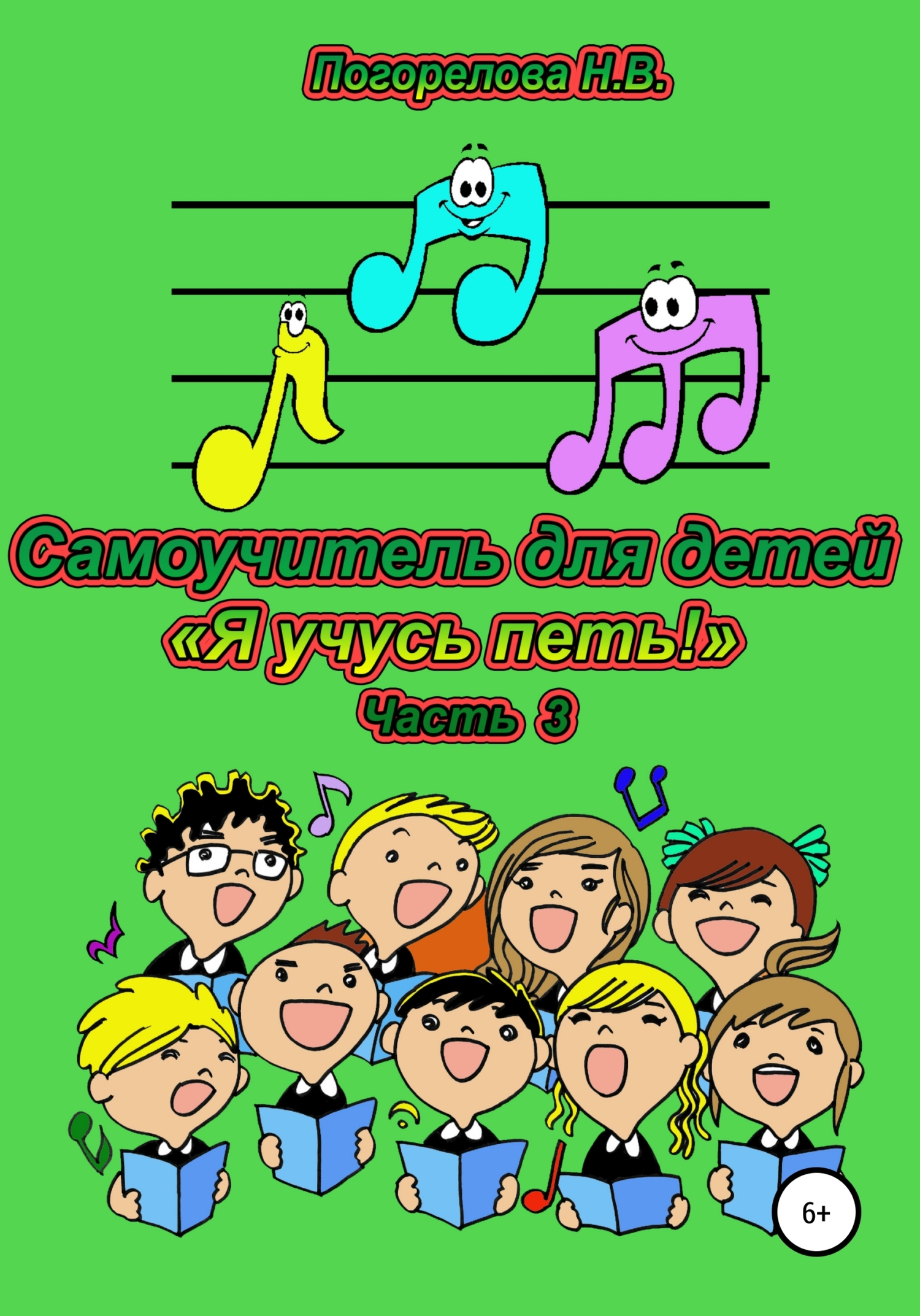 читать Самоучитель для детей «Я учусь петь!». 3 часть