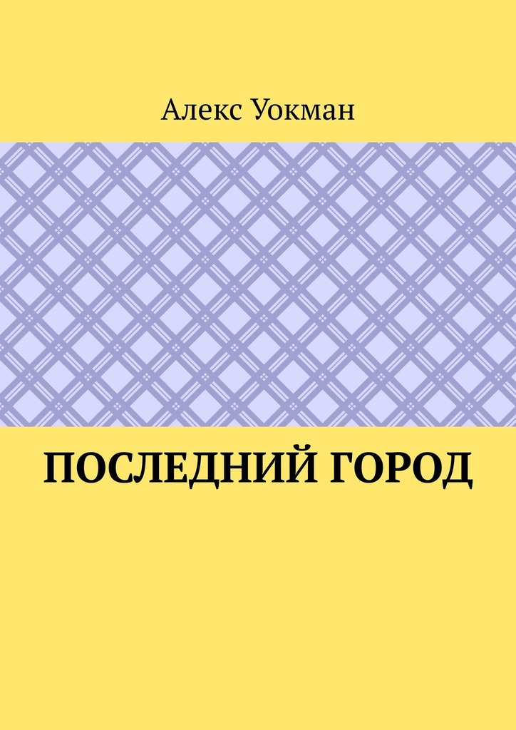 читать Последний Город