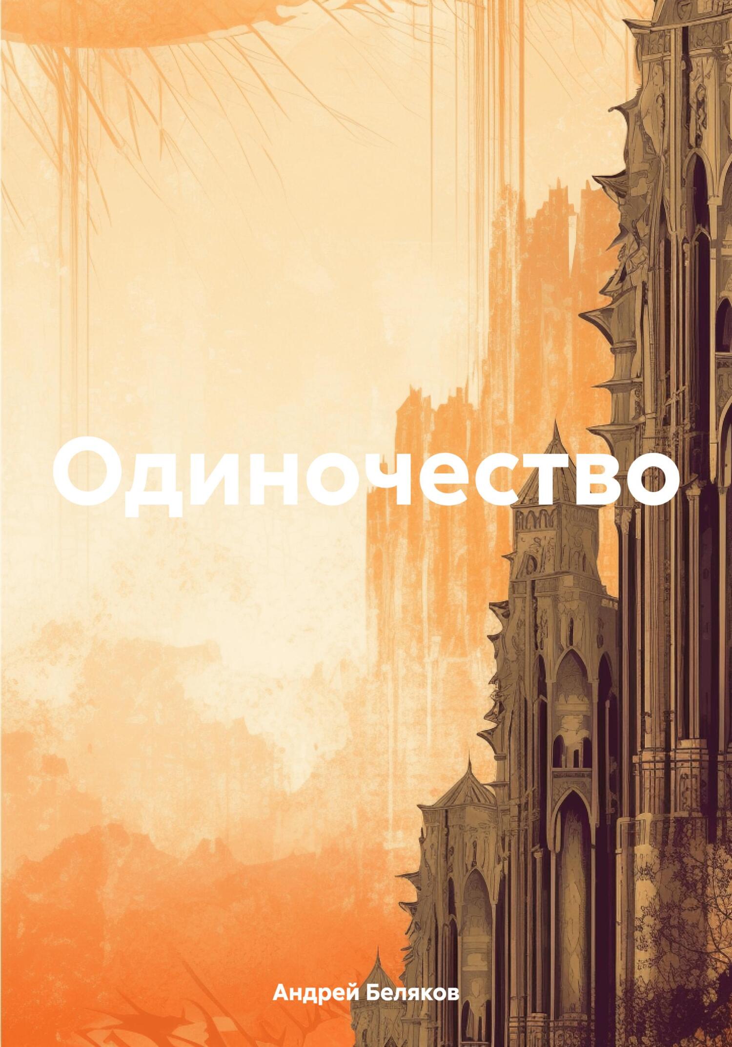 читать Одиночество