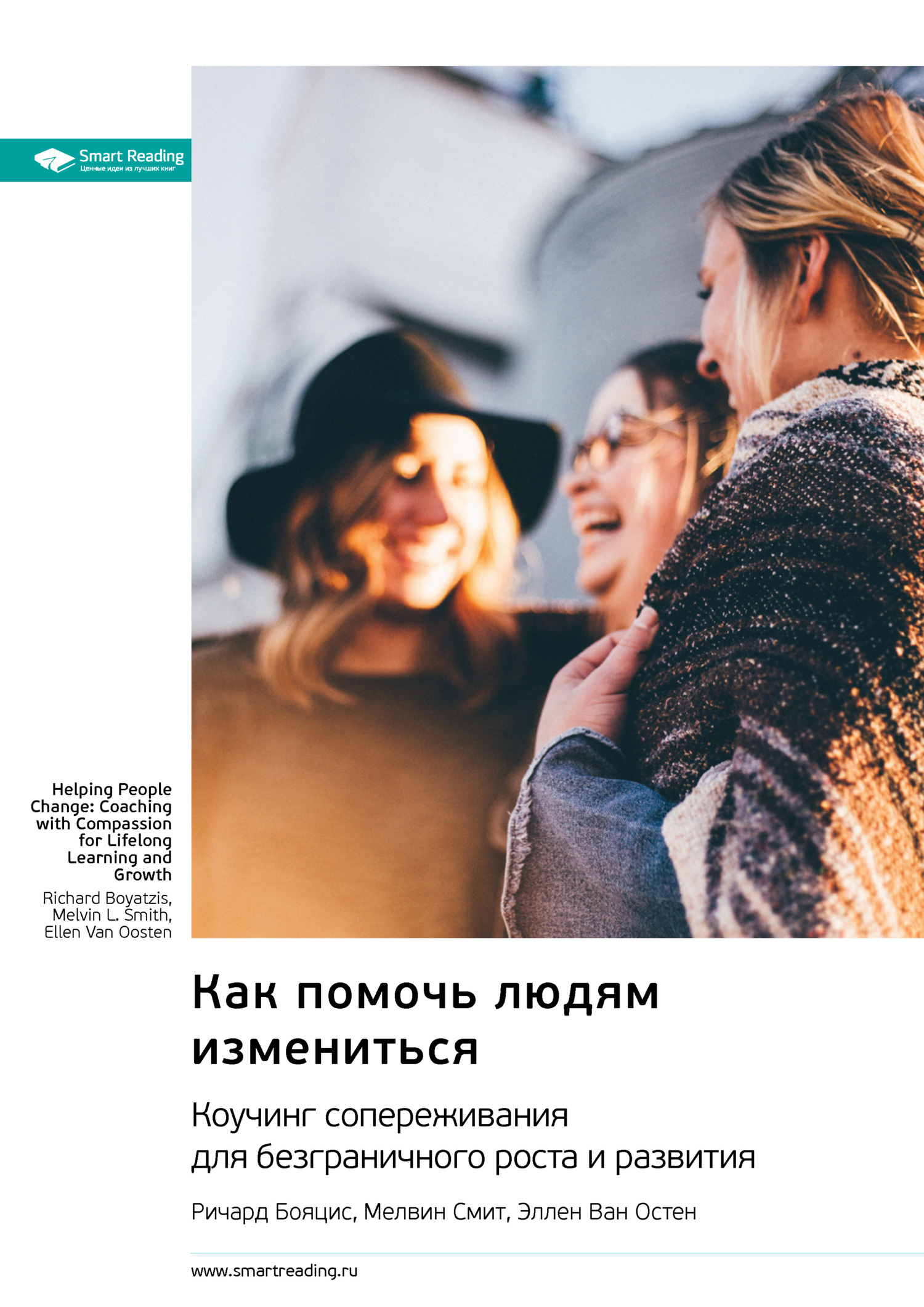 читать Как помочь людям измениться. Коучинг сопереживания для безграничного роста и развития. Ричард Бояцис, Мелвин Смит, Эллен Ван Остен. Саммари