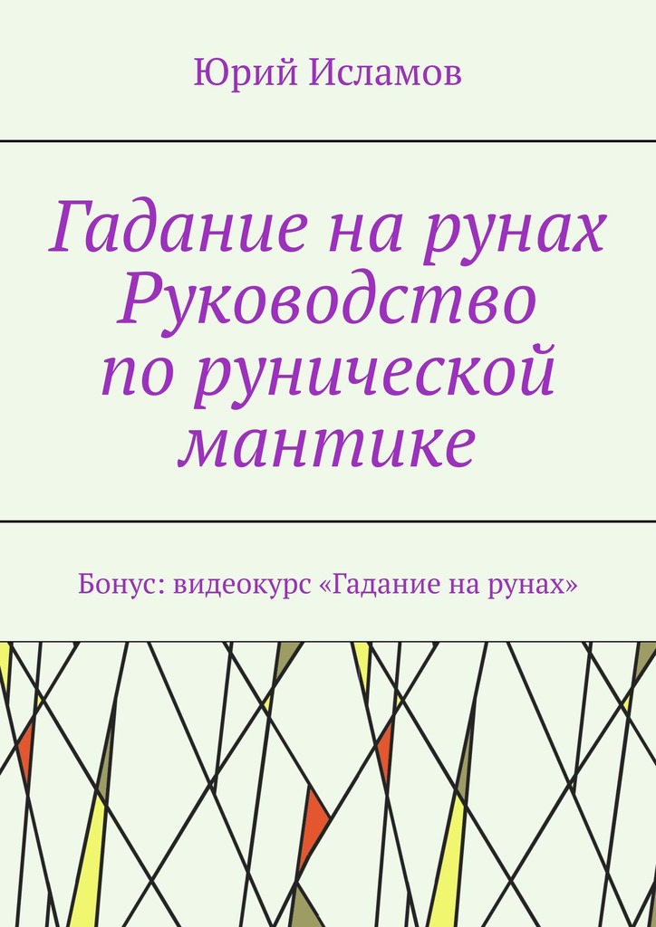 читать Гадание на рунах. Руководство по рунической мантике