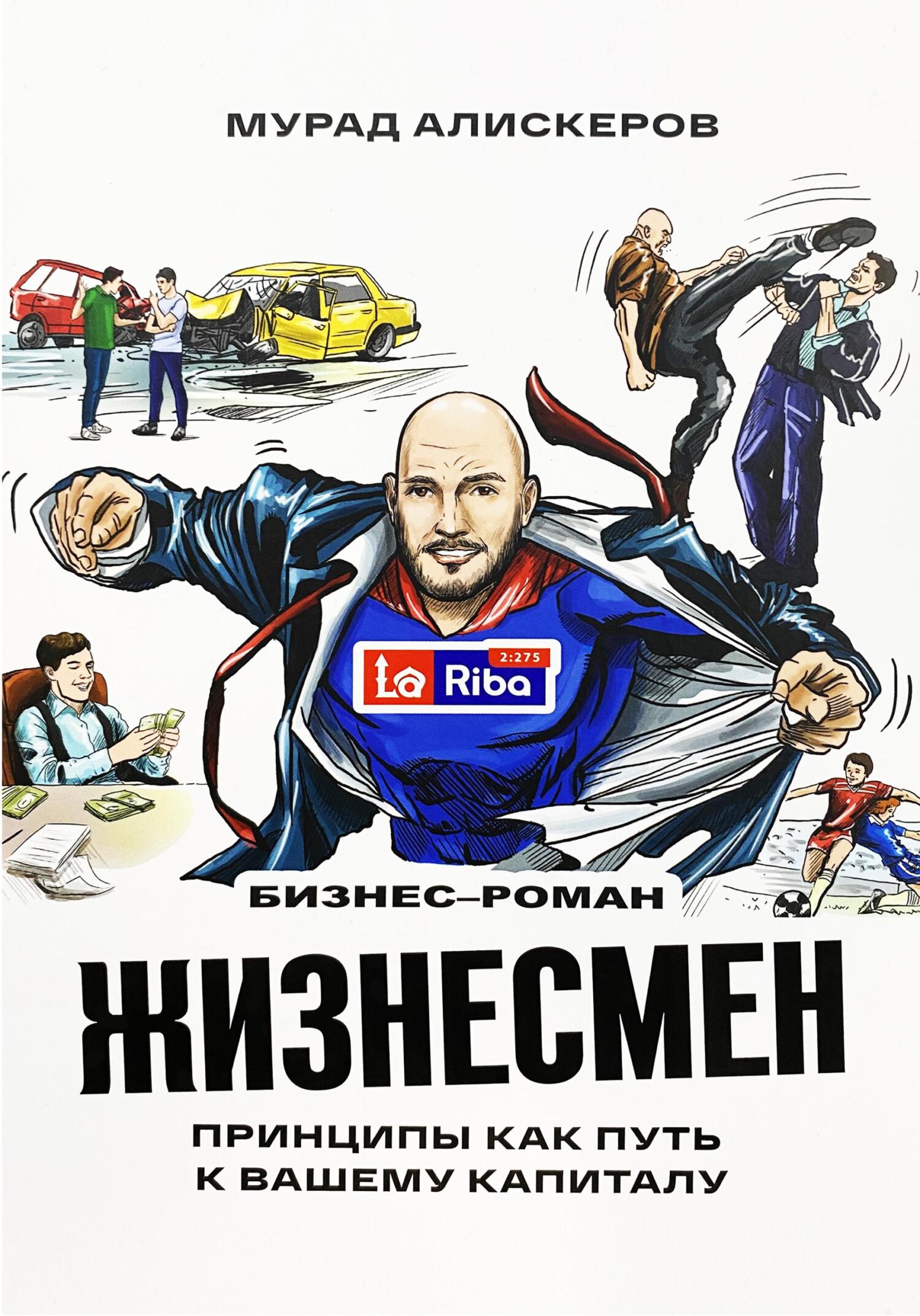 читать Жизнесмен. Принципы как путь к вашему капиталу