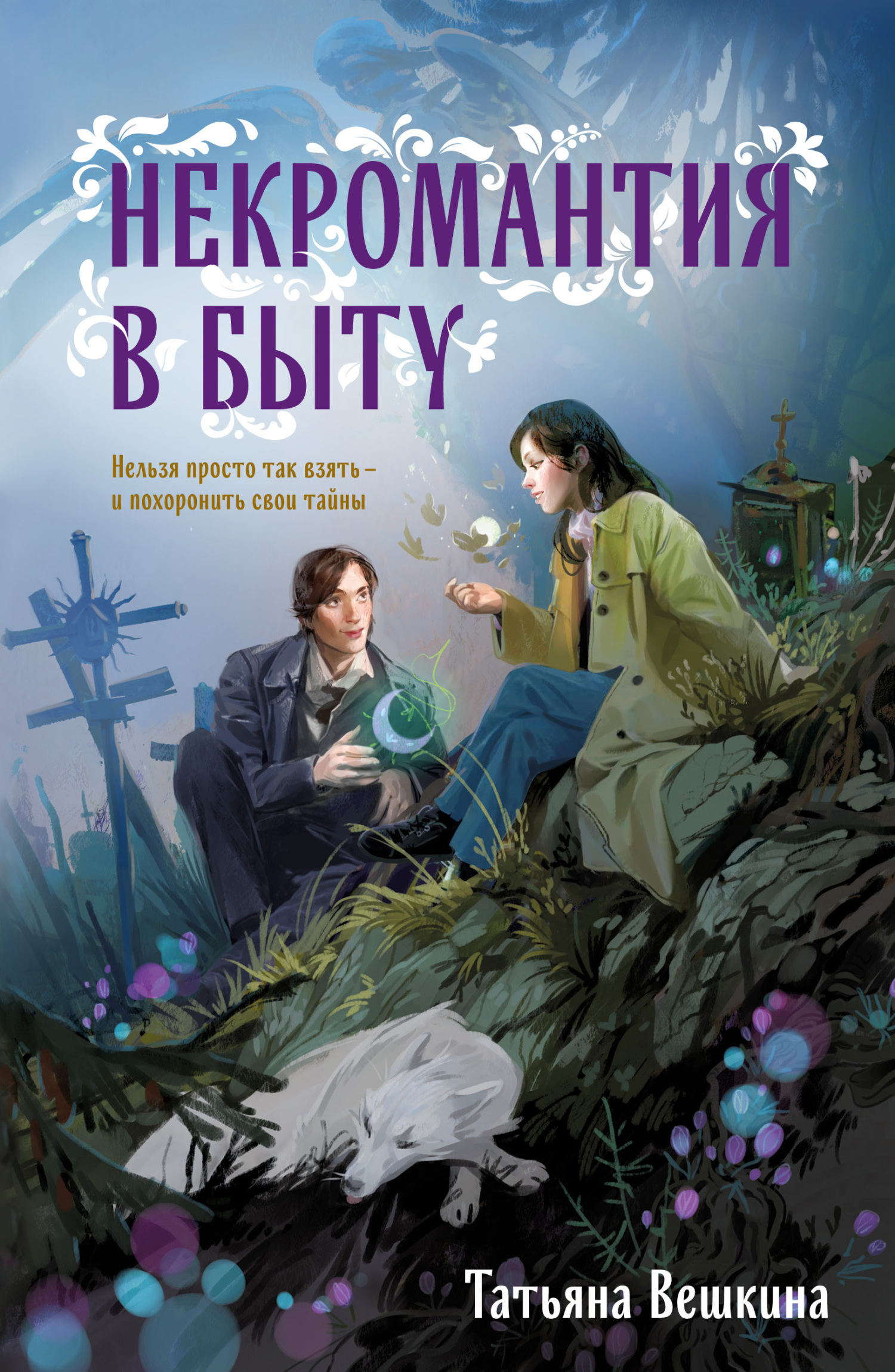 читать Некромантия в быту. Предания старины