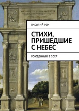 читать Стихи, пришедшие с Небес. Рожденный в СССР