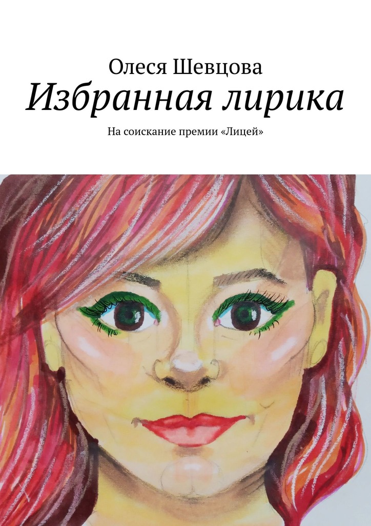 читать Избранная лирика. На соискание премии «Лицей»