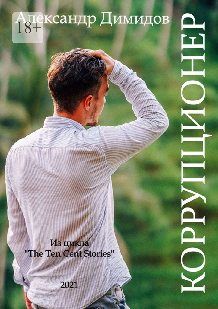 читать Коррупционер