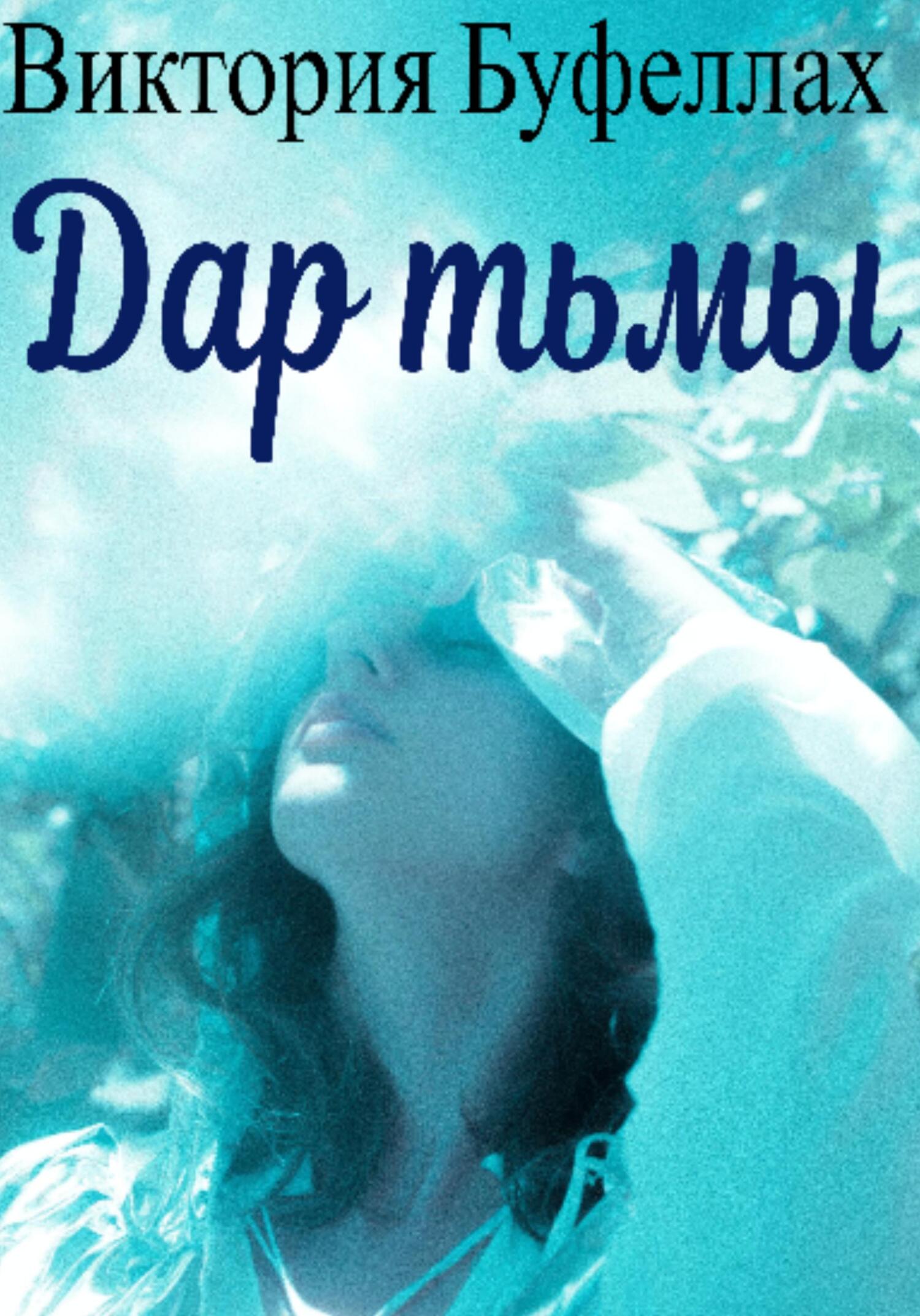 читать Дар тьмы