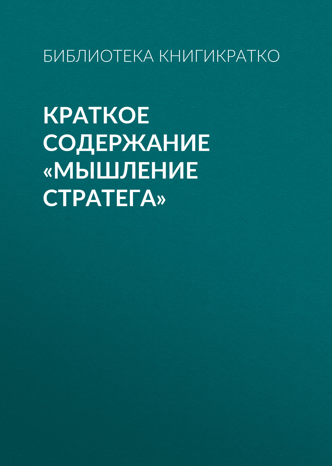 читать Краткое содержание «Мышление стратега»