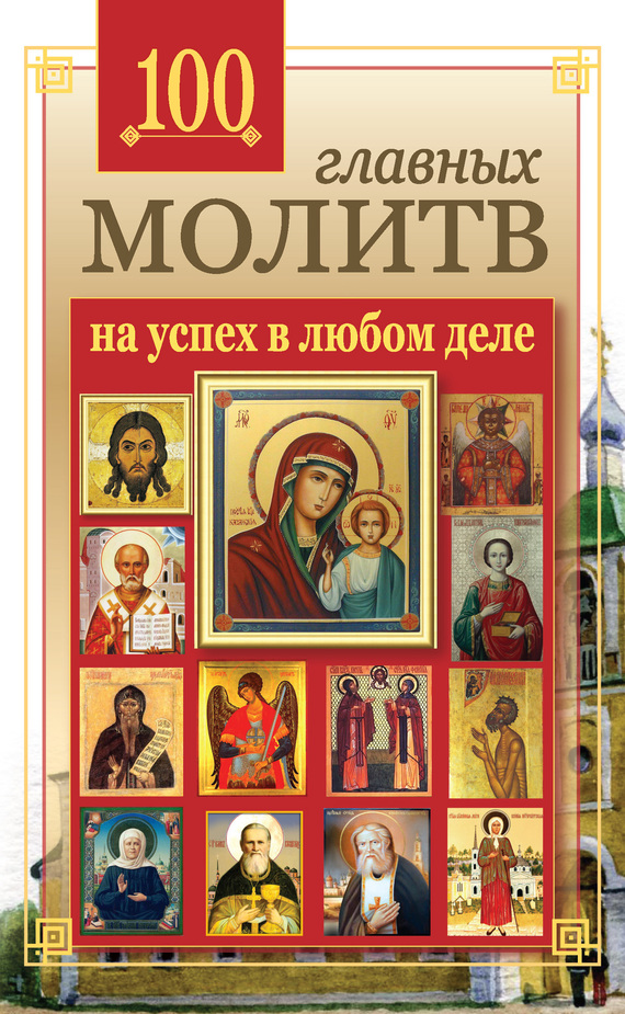 читать 100 главных молитв на успех в любом деле