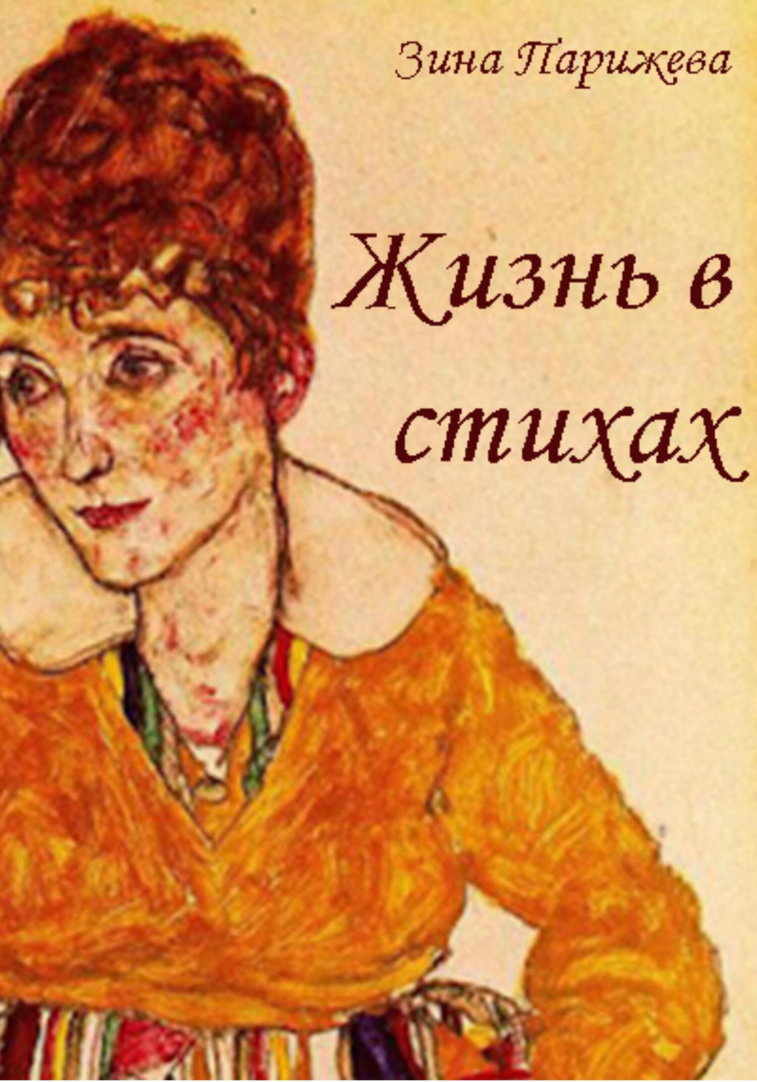 читать Жизнь в стихах
