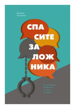 читать Спасите заложника. Как разрешать конфликты и влиять на людей