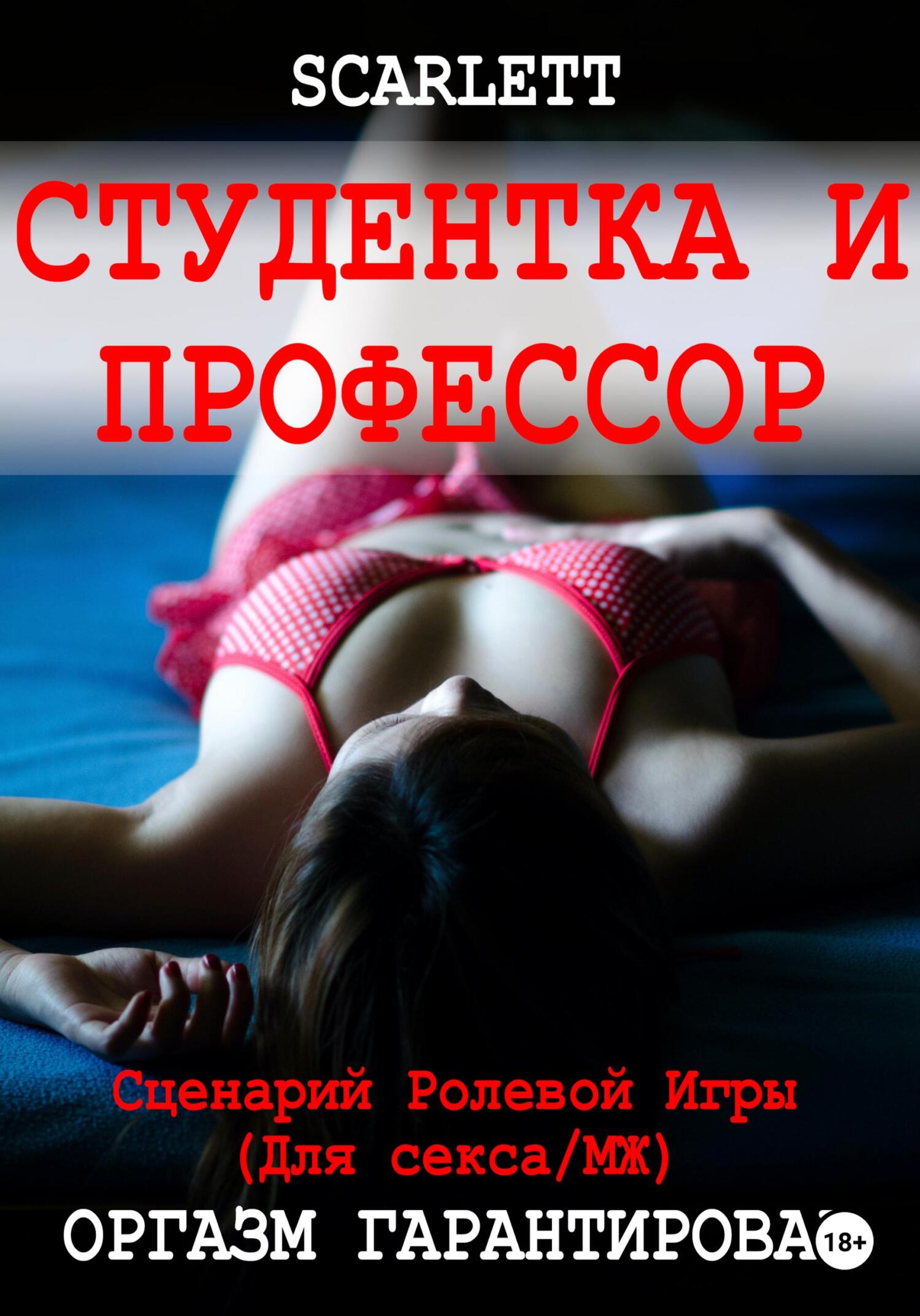 читать Студентка и профессор. Сценарий ролевой игры для секса