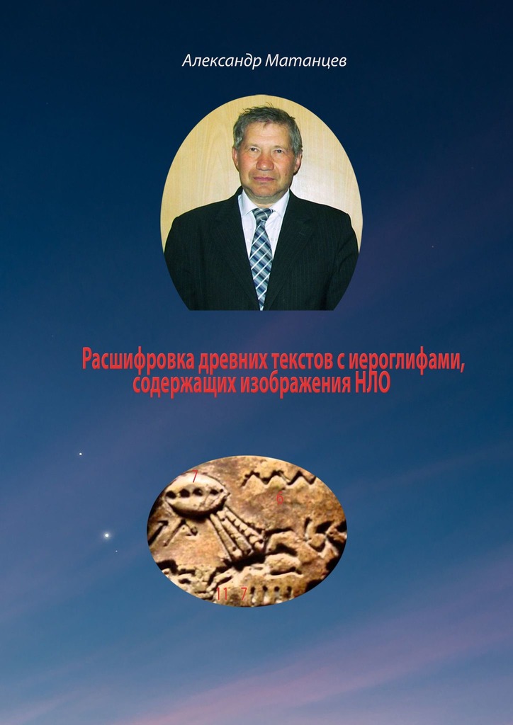 читать Расшифровка древних текстов с иероглифами, содержащих изображения НЛО