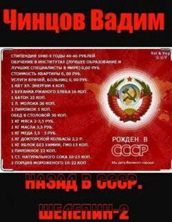 читать Назад в СССР. Шелепин 2