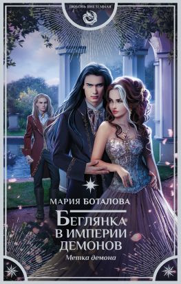 читать Метка демона