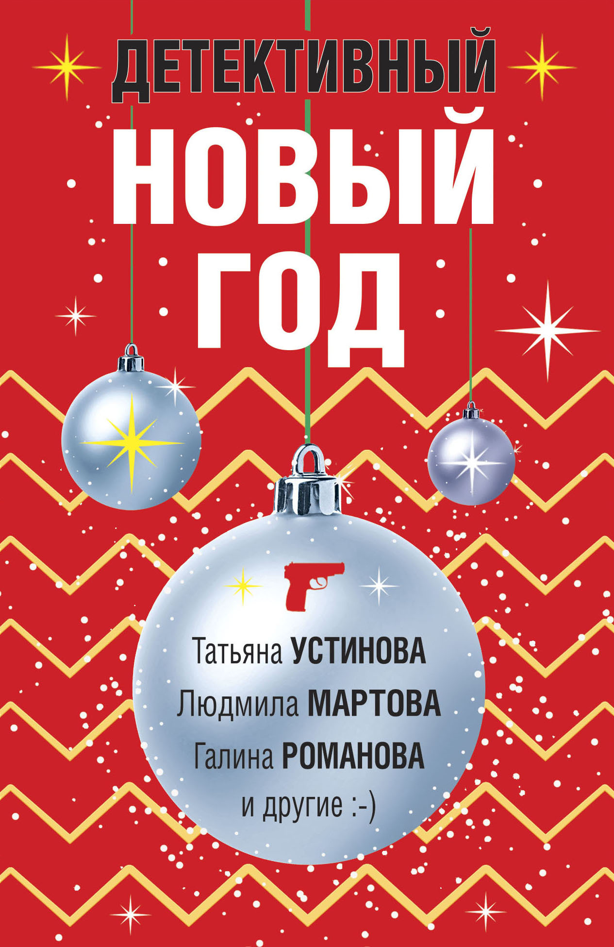 читать Детективный Новый год