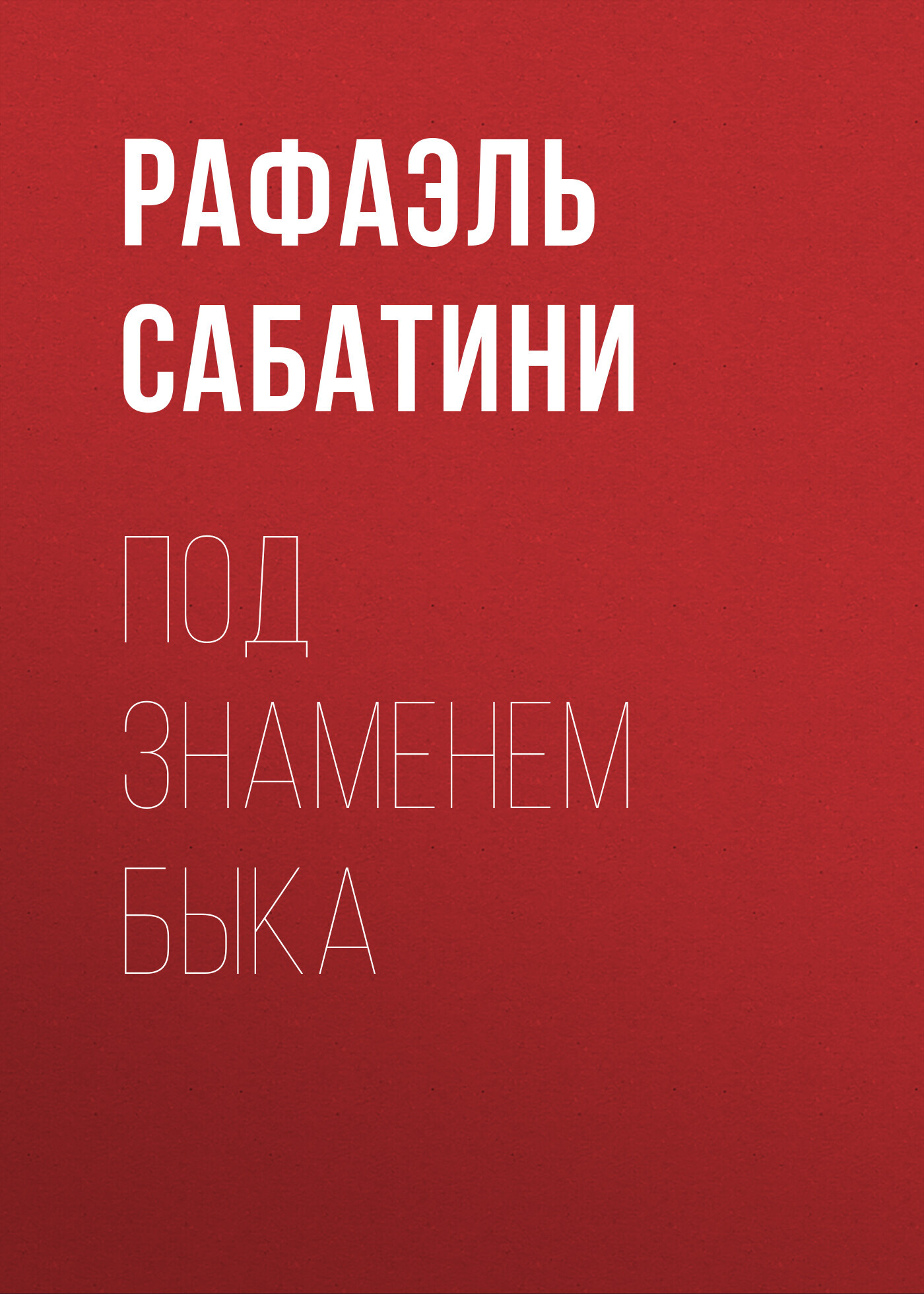 читать Под знаменем Быка