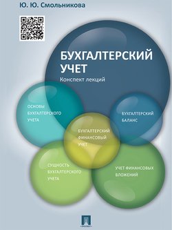 читать Бухгалтерский учет. Конспект лекций. Учебное пособие