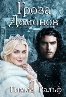 читать Гроза демонов