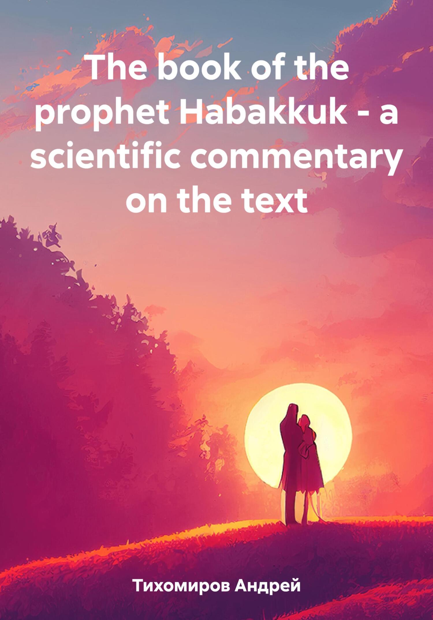 читать The book of the prophet Habakkuk – a scientific commentary on the text