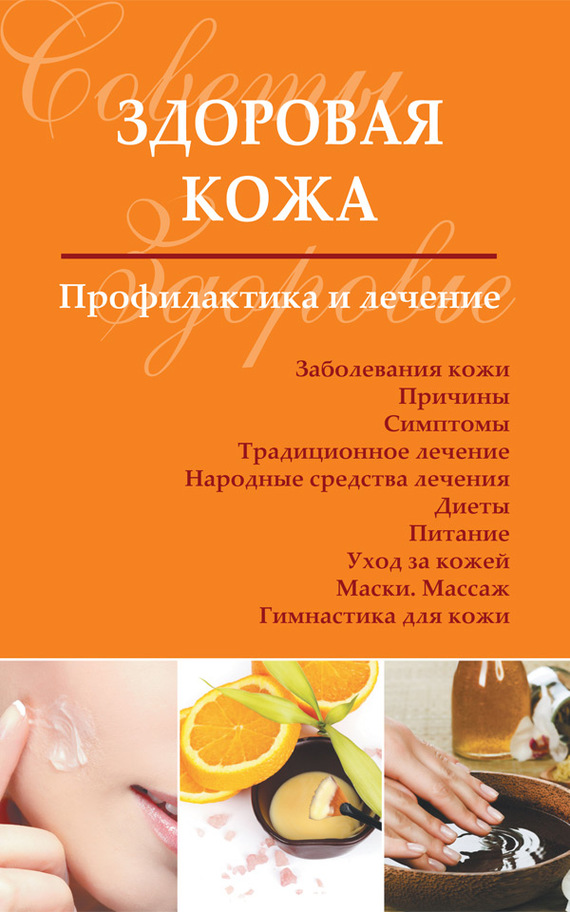 читать Здоровая кожа. Профилактика и лечение