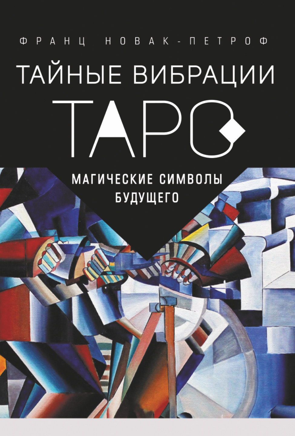 читать Таро. Тайные Вибрации. Магические символы будущего