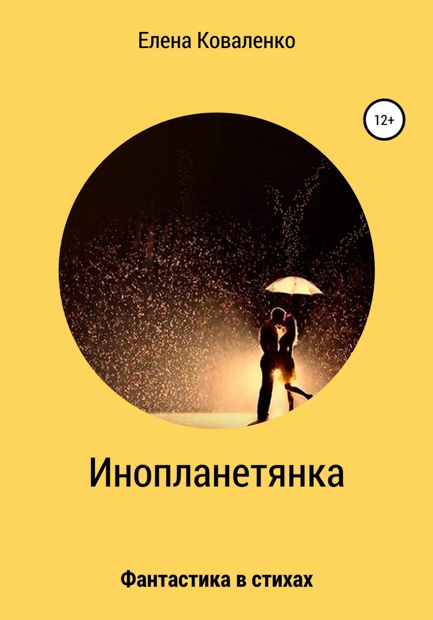 читать Инопланетянка