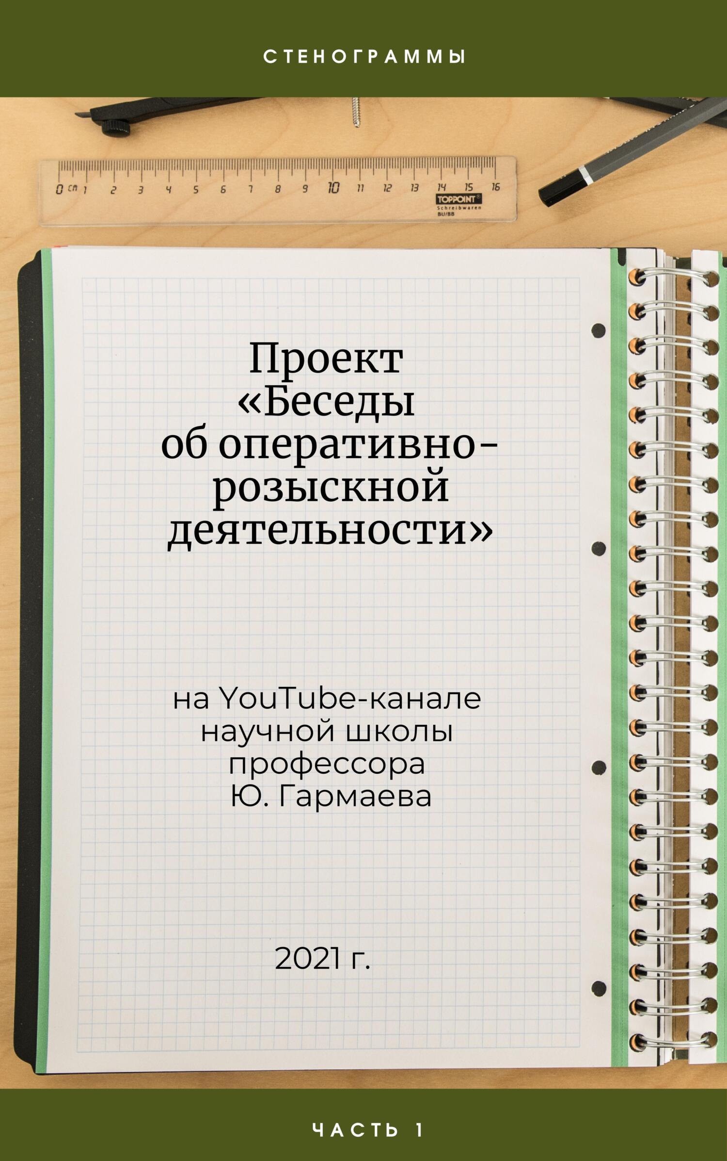 читать Проект «Беседы об оперативно-розыскной деятельности» на YouTube-канале научной школы профессора Ю. Гармаева. Стенограммы. Часть 1.