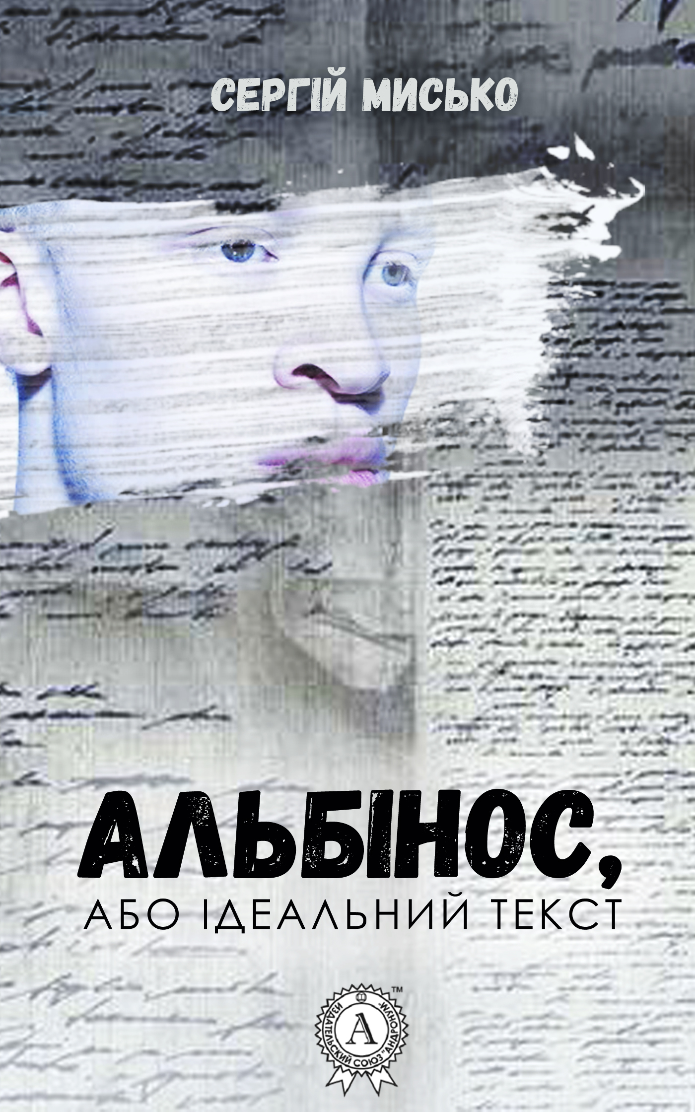 читать Альбінос, або Ідеальний текст