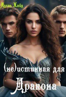 читать Говорят под Новый год...(не) Истинная для дракона