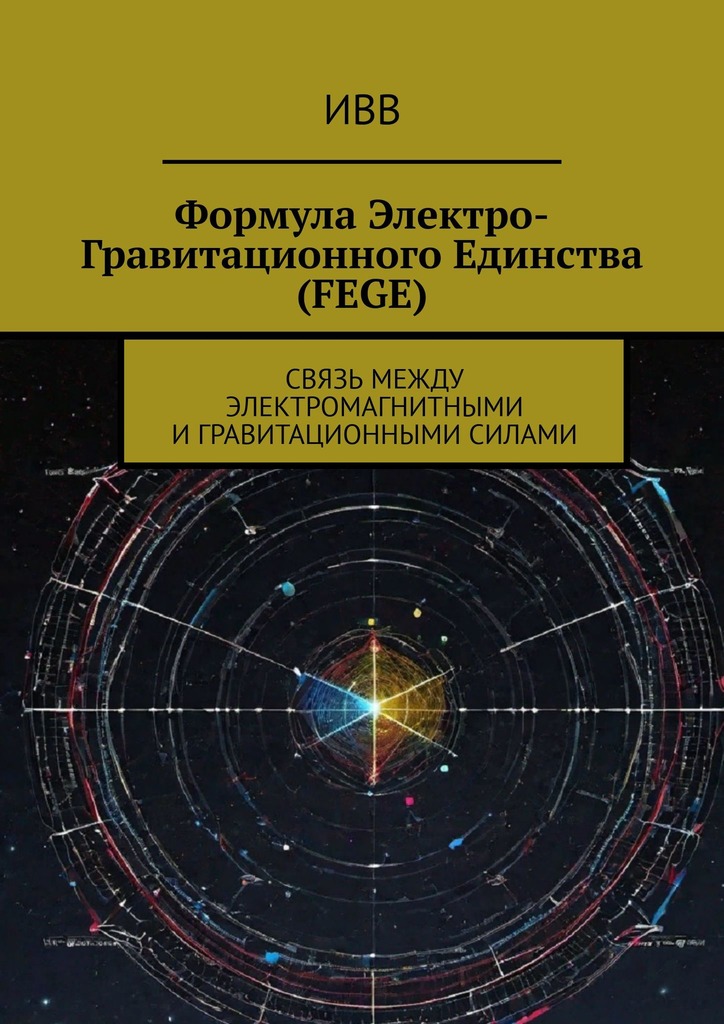 читать Формула электро-гравитационного единства (FEGE). Связь между электромагнитными и гравитационными силами