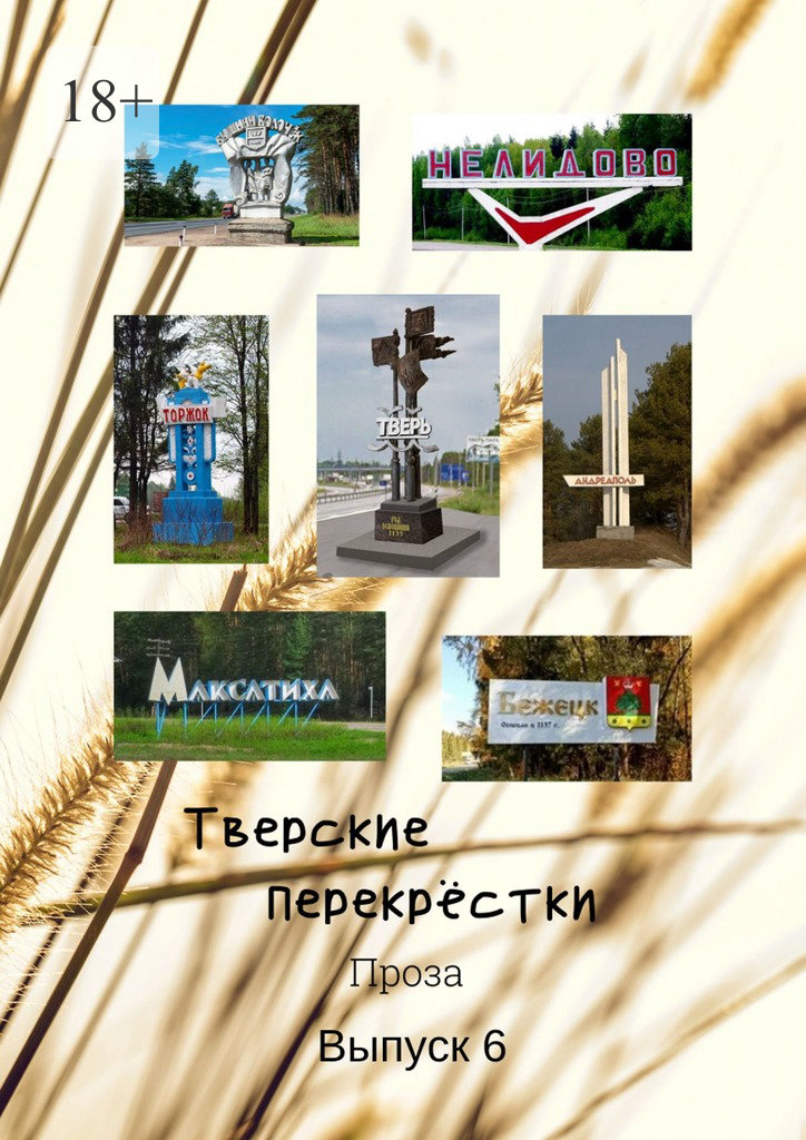 читать Тверские перекрёстки. Проза. Выпуск 6
