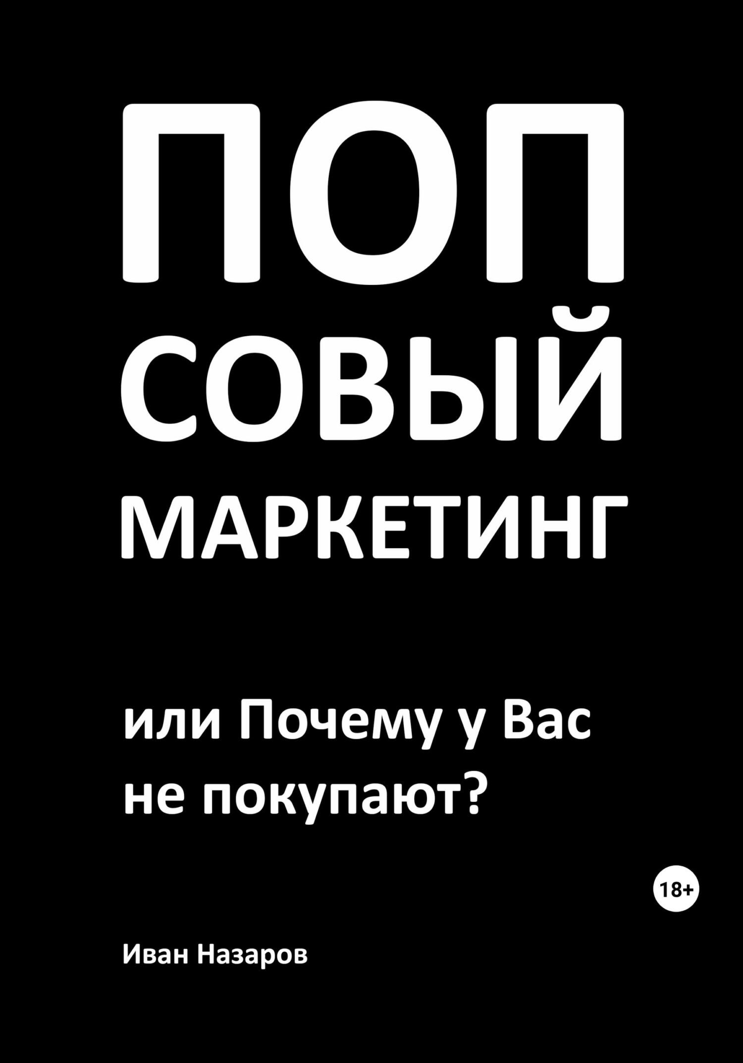 читать Попсовый маркетинг, или Почему у Вас не покупают?