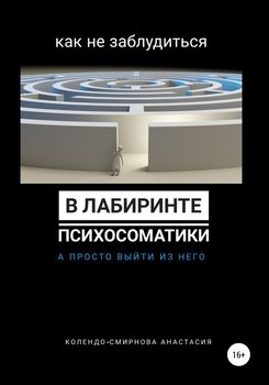 читать Как не заблудиться в лабиринте психосоматики, а просто выйти из него