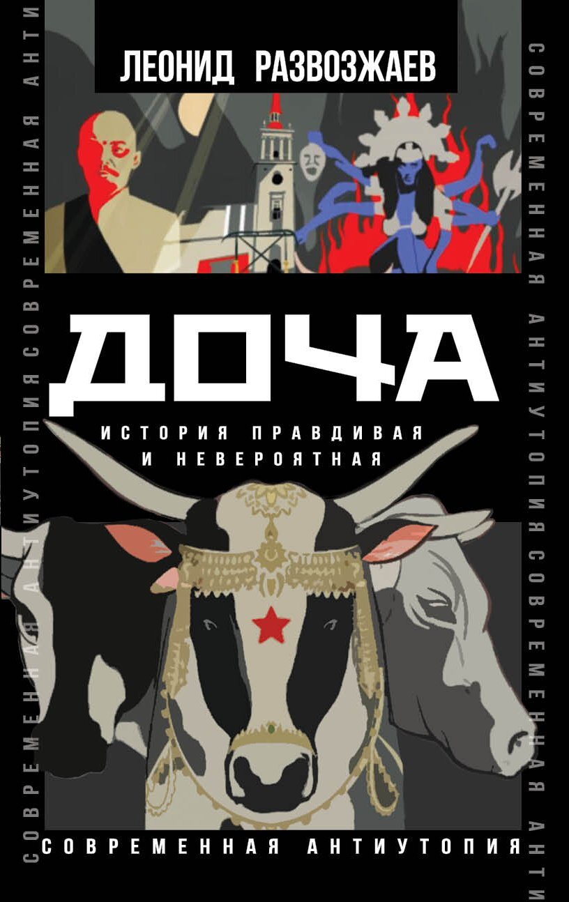 читать Доча. История правдивая и невероятная