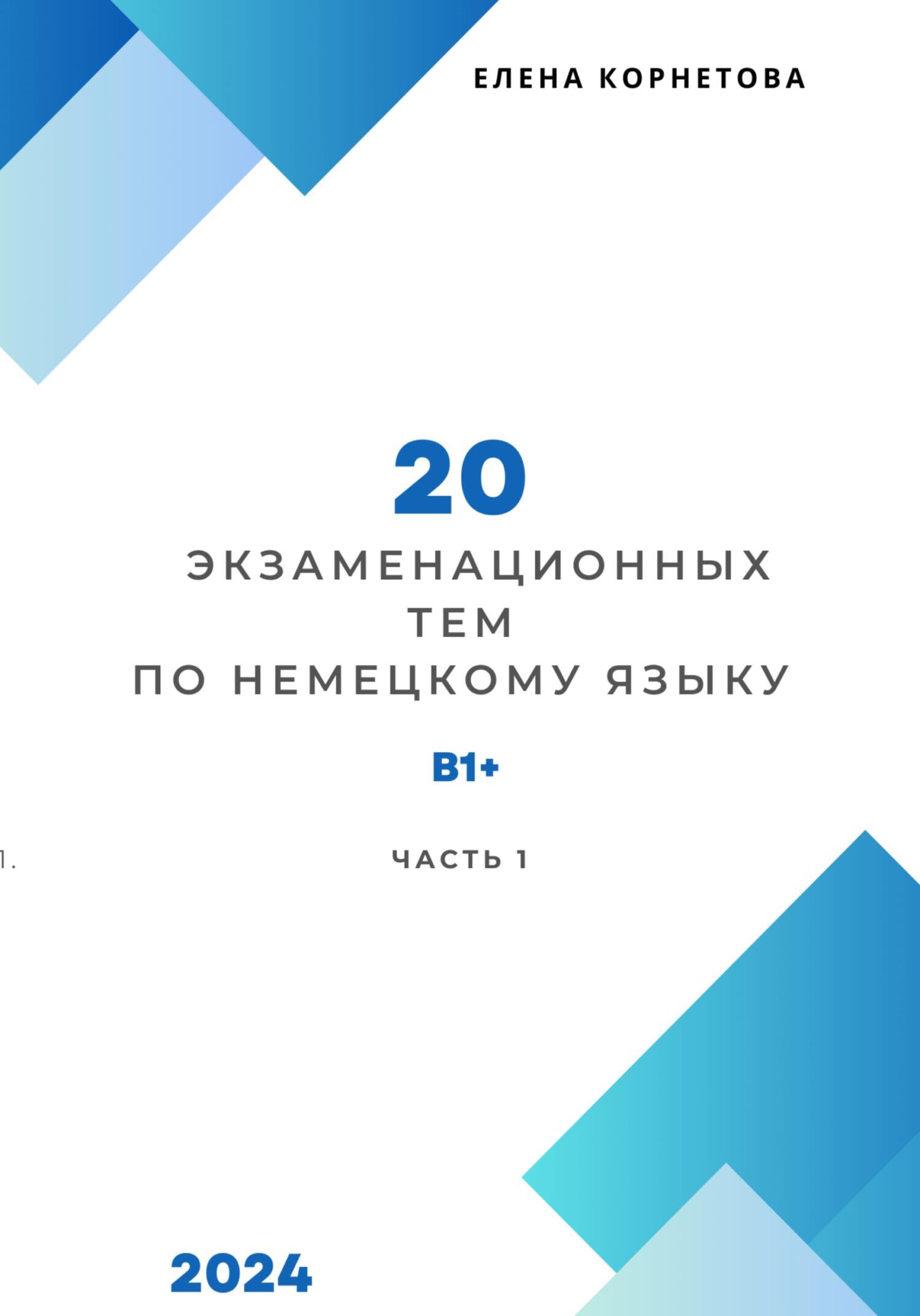читать 20 экзаменационных тем по немецкому языку